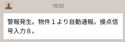 接点信号No.8が入力された場合に発信されたショートメールの例。